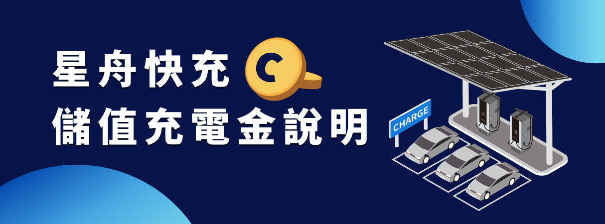 儲值充電金說明