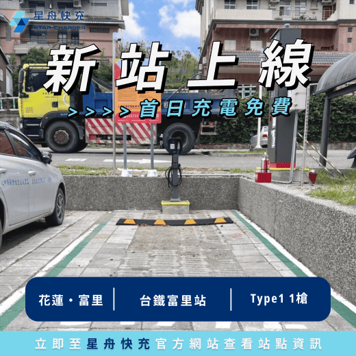 新站上線 富里