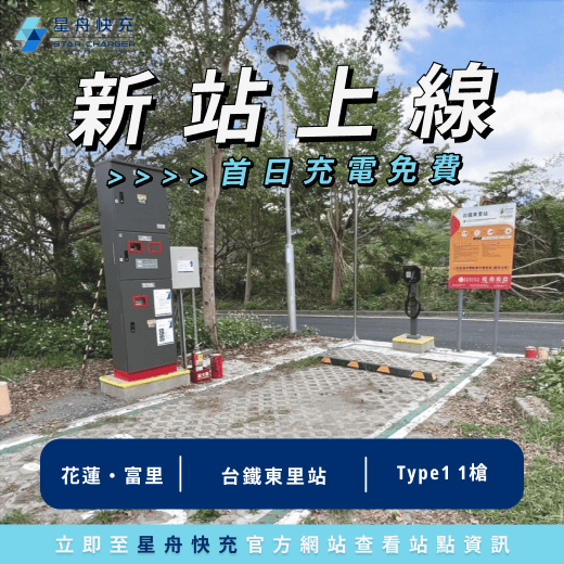 新站上線 東里