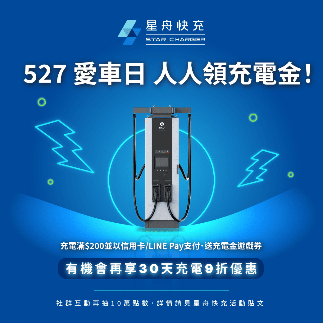 星舟快充 527愛車日 0515 Ol 1 1 1 (1)