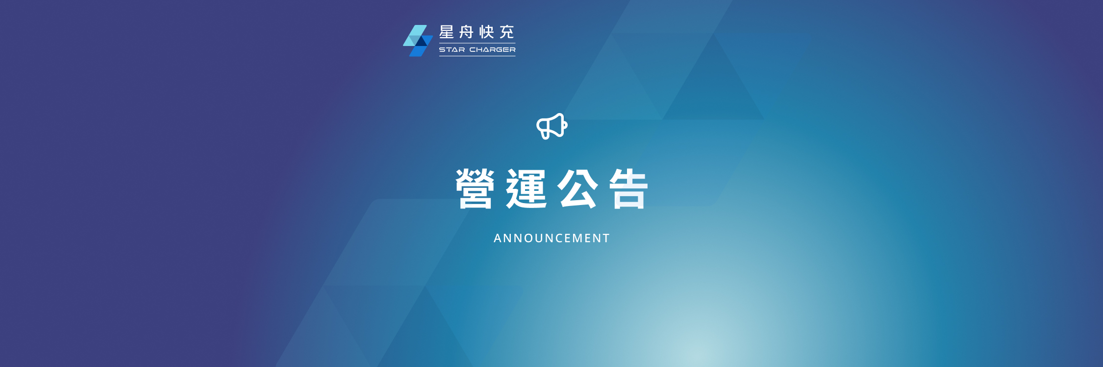星舟營運公告