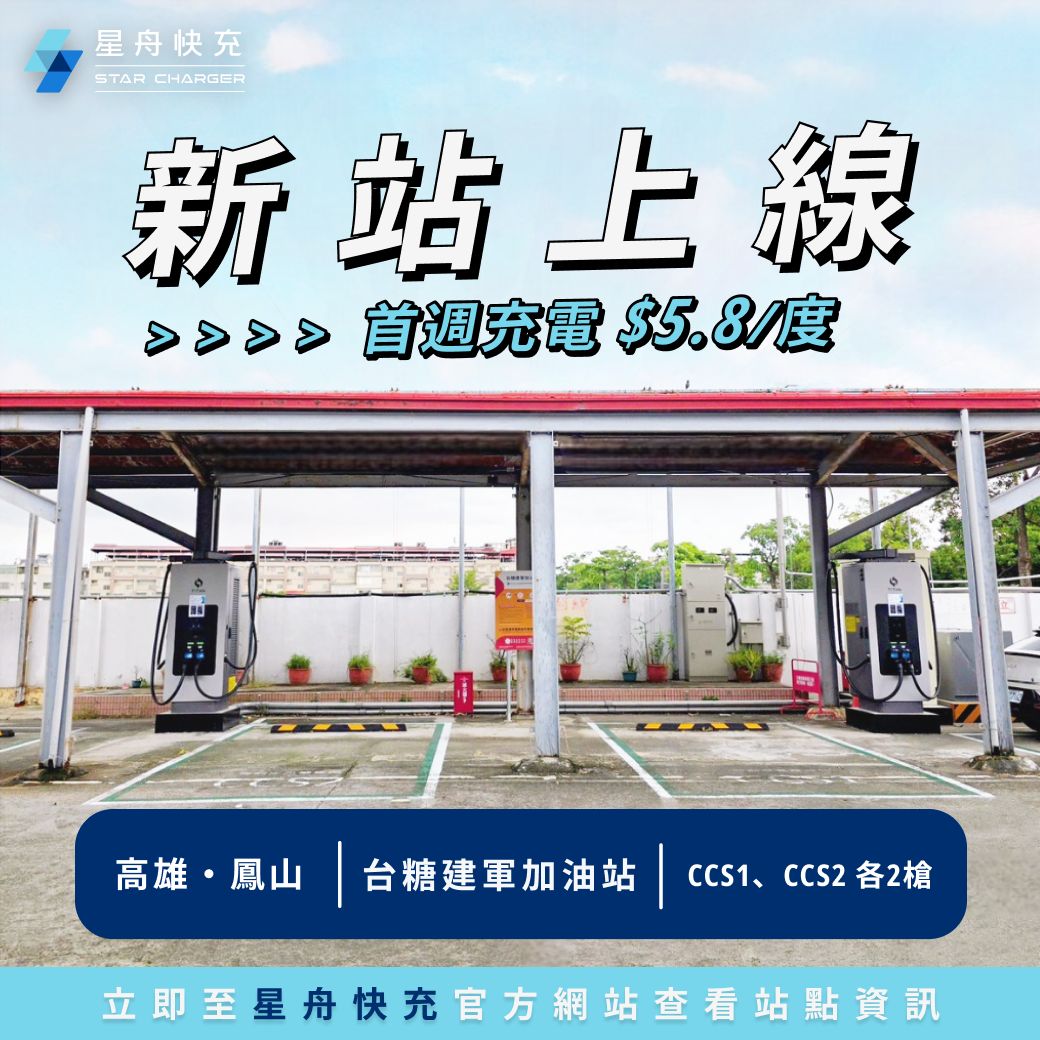 新站上線 建軍 (1)