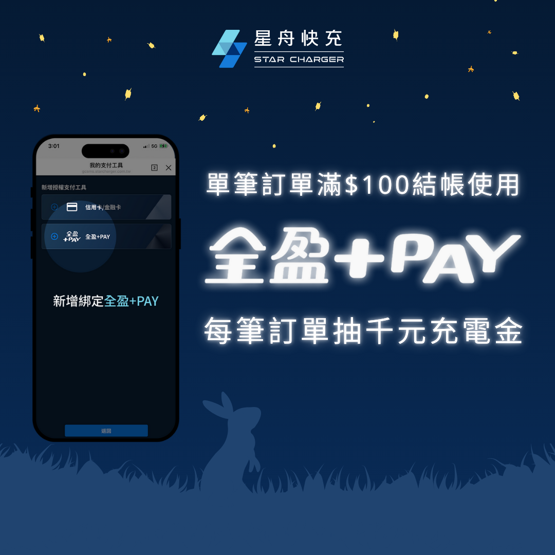 星舟中秋活動 全盈+pay 20250926