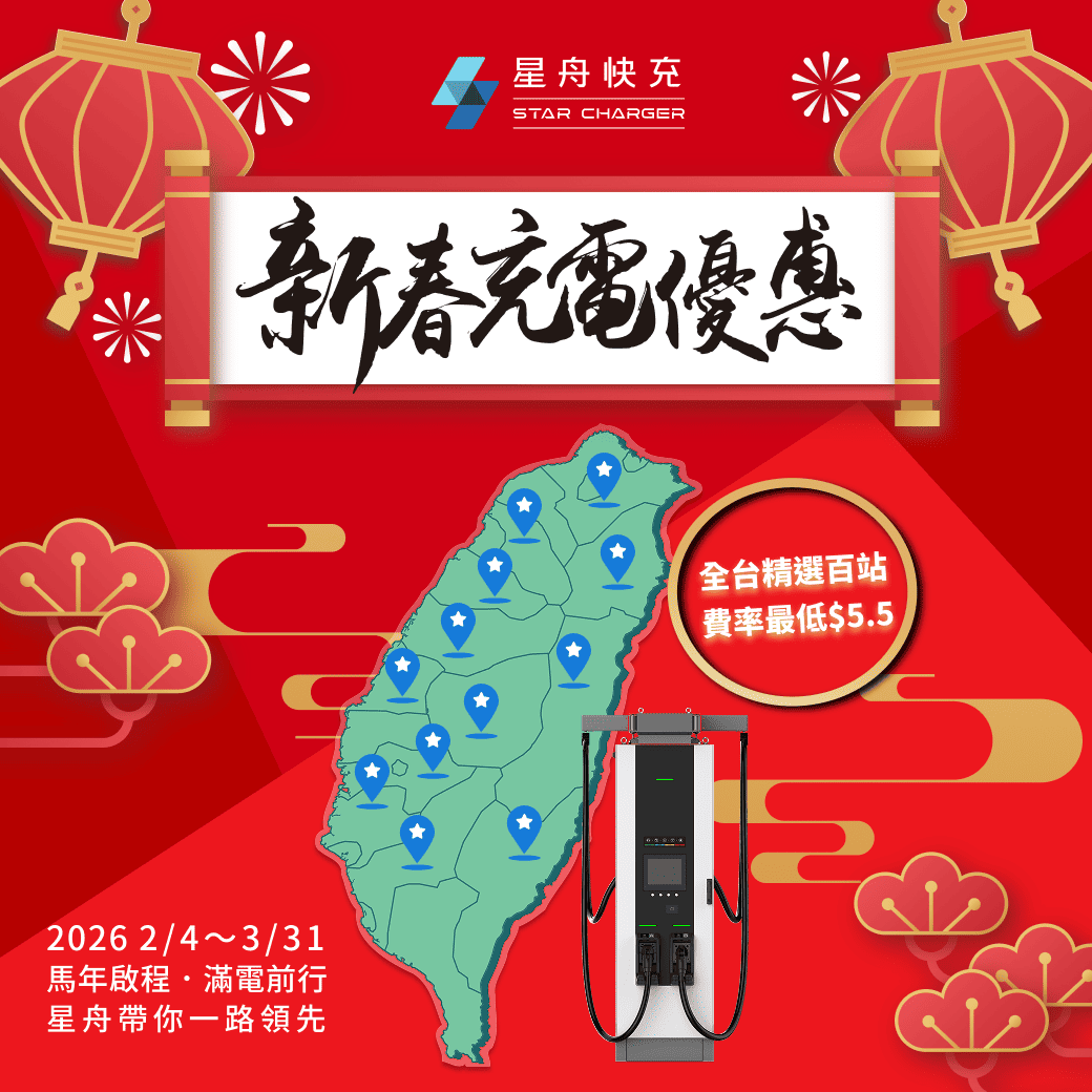 星舟新春充電優惠 主圖