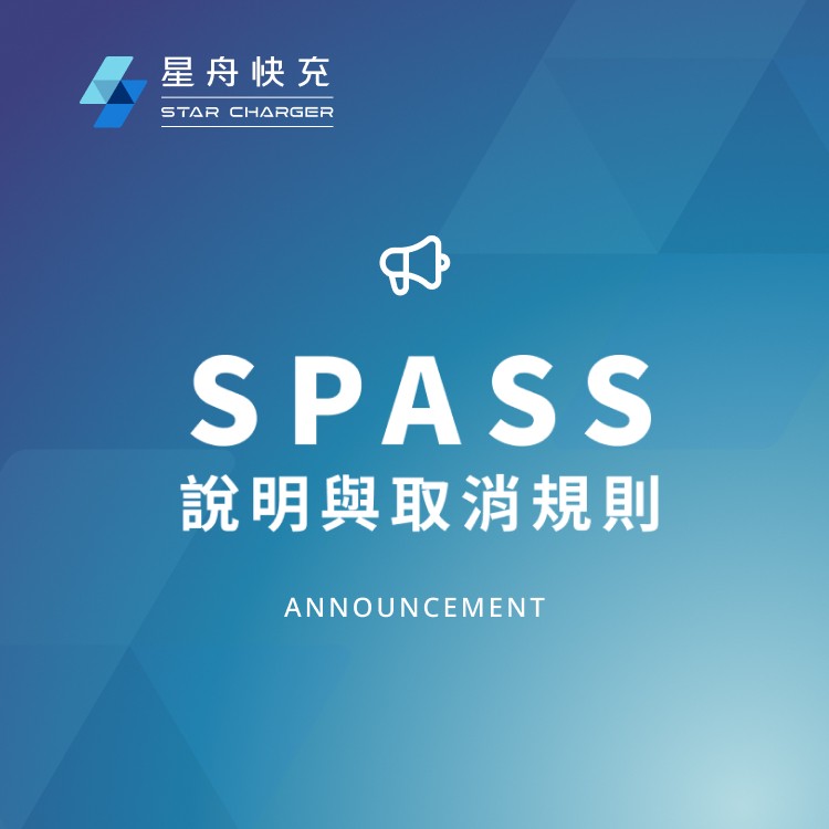 Spass營運公告