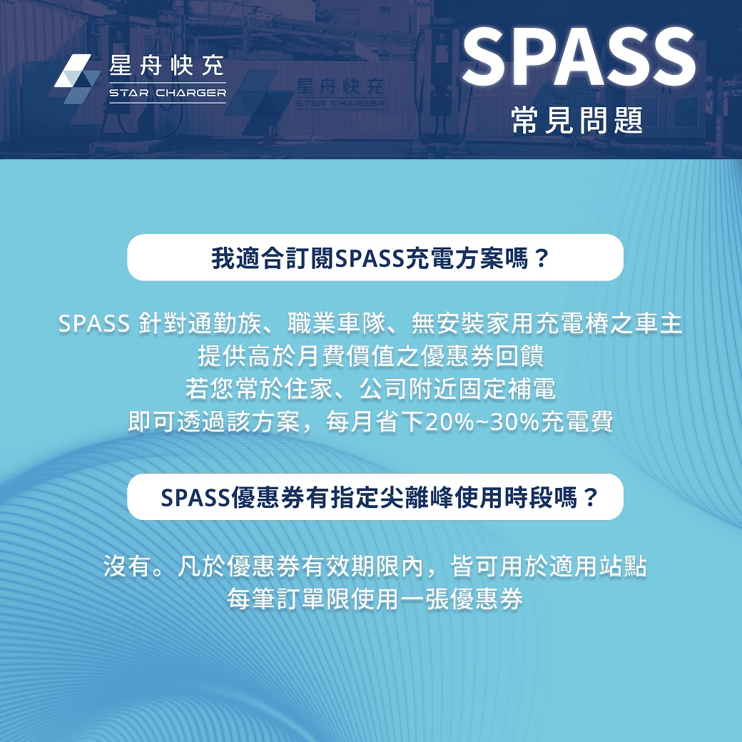 星舟spass 常見問題
