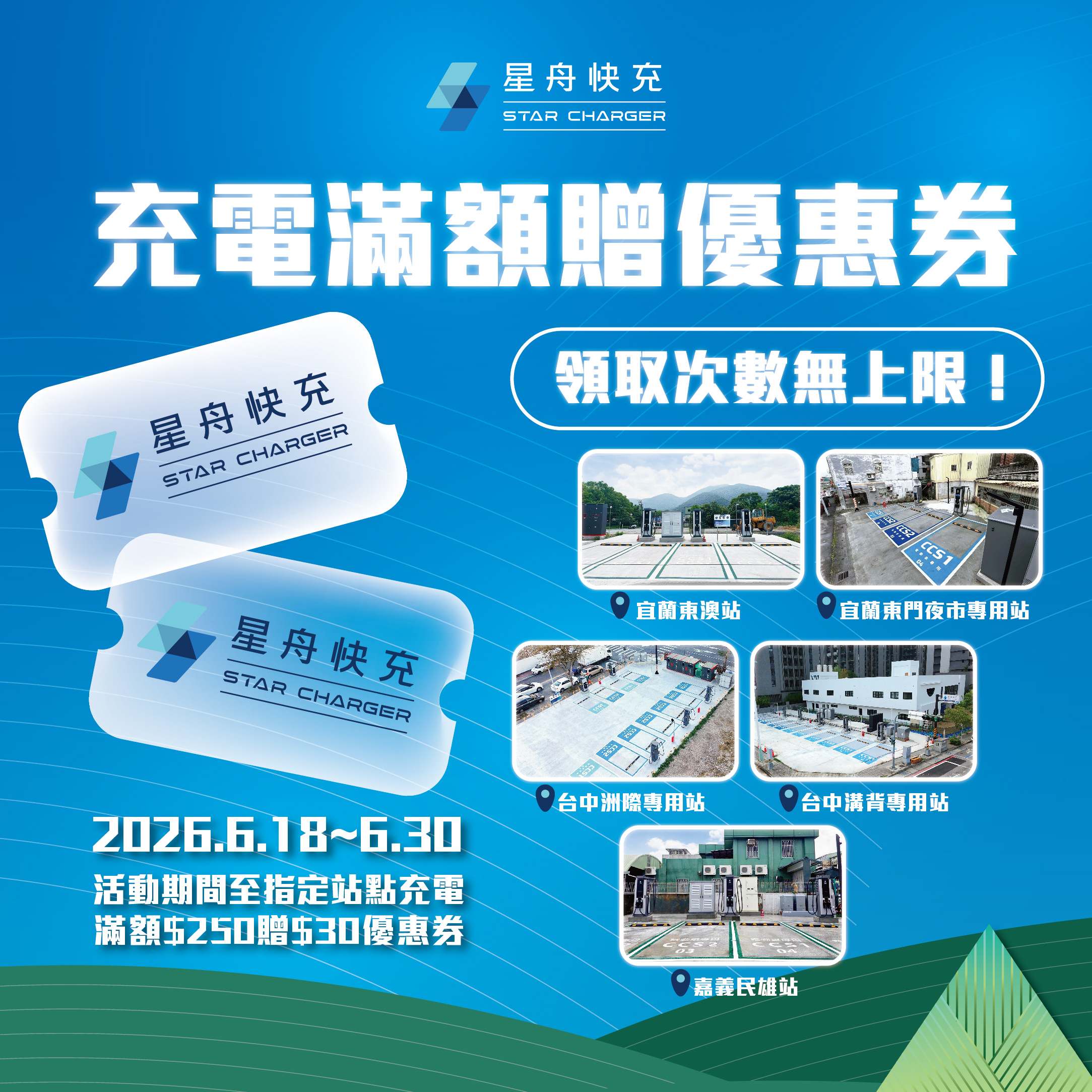 滿電出行 0616 2 優惠券low