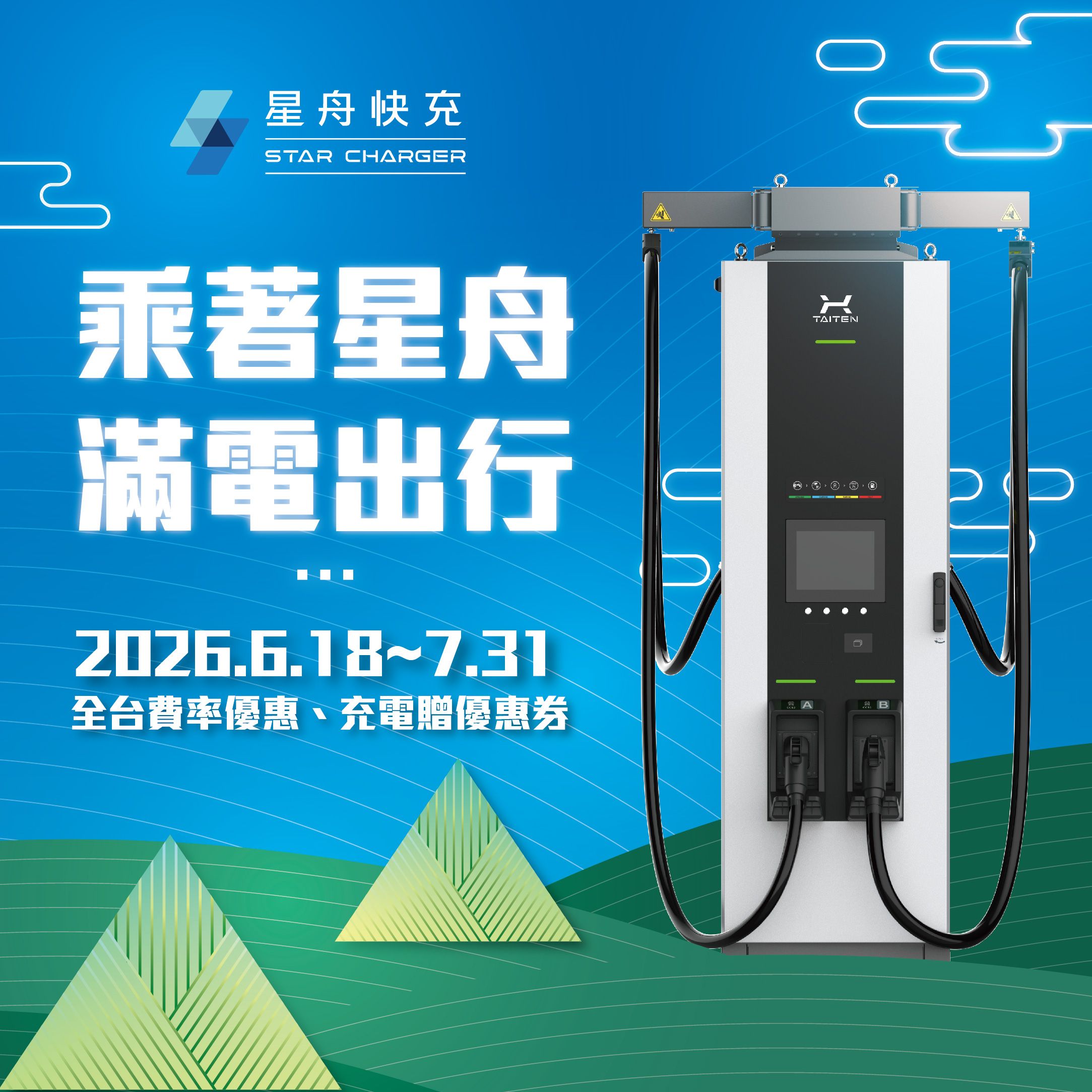 滿電出行 0616 主圖low